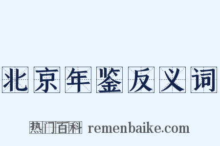 北京年鉴反义词是什么意思的图片